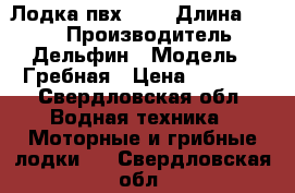 Лодка пвх 260 › Длина ­ 260 › Производитель ­ Дельфин › Модель ­ Гребная › Цена ­ 7 000 - Свердловская обл. Водная техника » Моторные и грибные лодки   . Свердловская обл.